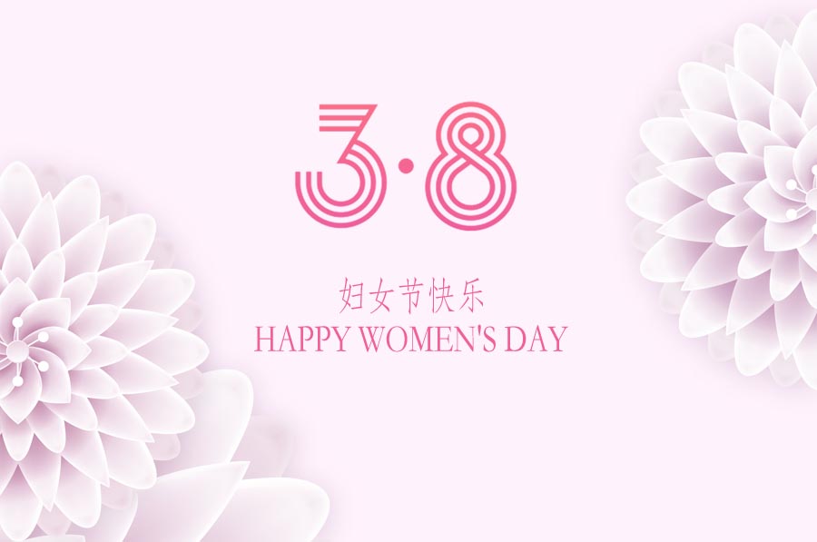 三月女人天，亮麗婦女節(jié)