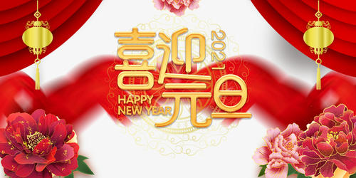 元旦到，祝福到