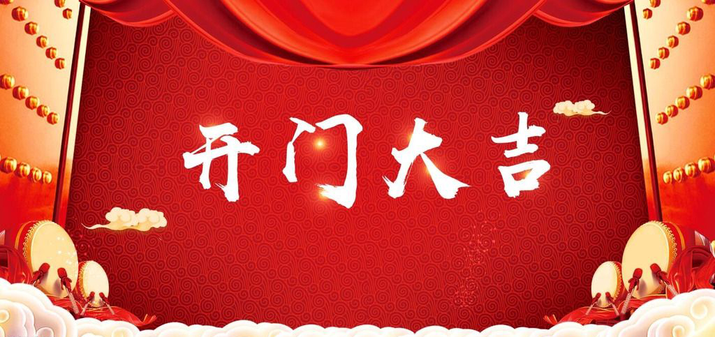 開張大吉，恭逢其盛