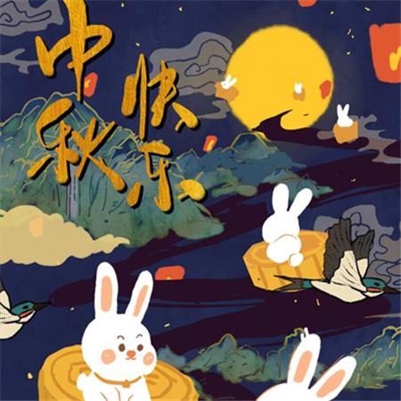 和和美美到中秋，團團圓圓好日子，歡歡喜喜賞明月，開開心心送祝福。